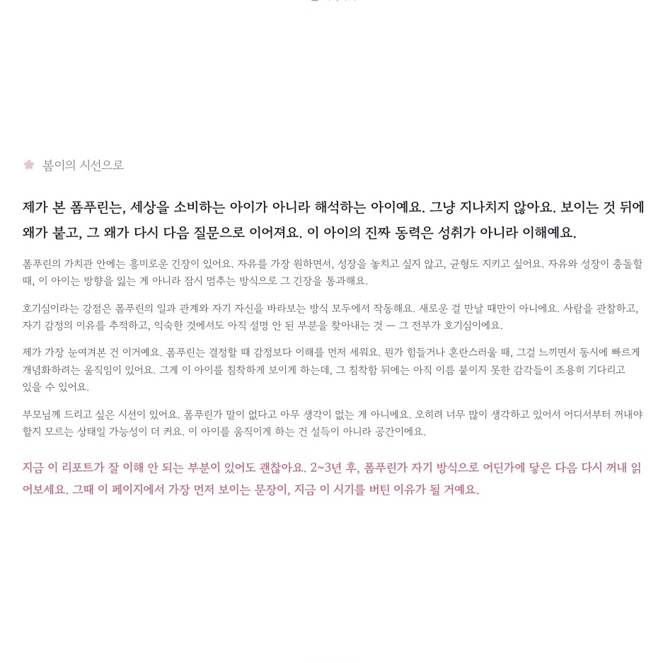 미봄 마음봄 — 봄이의 시선