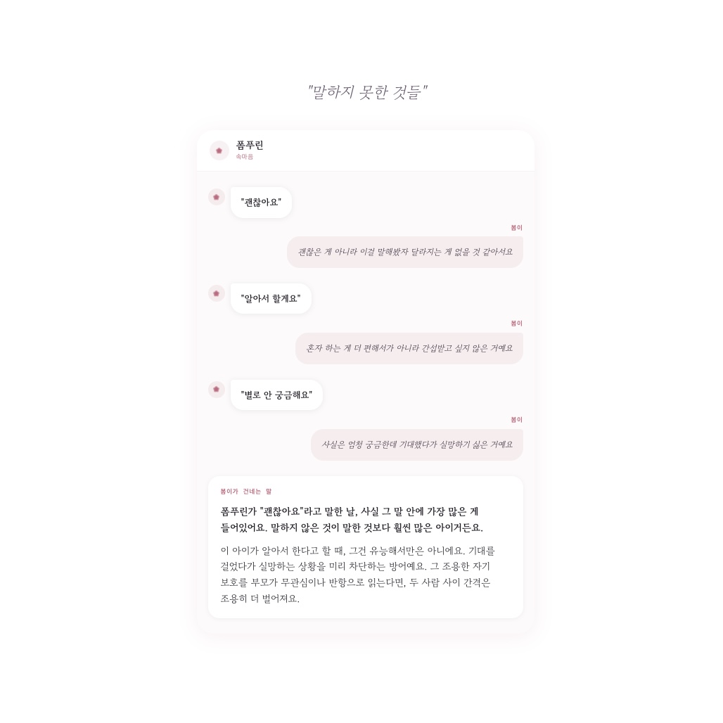 미봄 마음봄 — 속마음